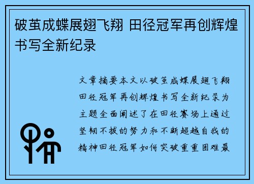 破茧成蝶展翅飞翔 田径冠军再创辉煌书写全新纪录