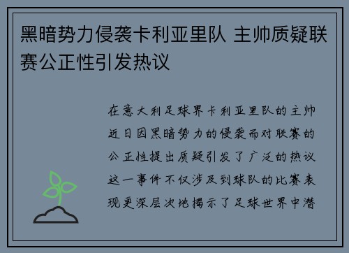 黑暗势力侵袭卡利亚里队 主帅质疑联赛公正性引发热议