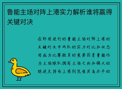 鲁能主场对阵上港实力解析谁将赢得关键对决