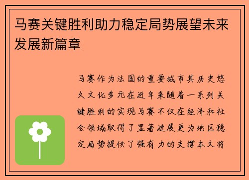 马赛关键胜利助力稳定局势展望未来发展新篇章
