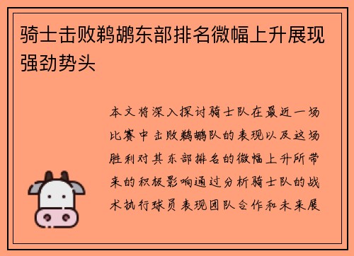 骑士击败鹈鹕东部排名微幅上升展现强劲势头