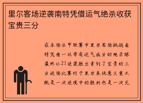 里尔客场逆袭南特凭借运气绝杀收获宝贵三分