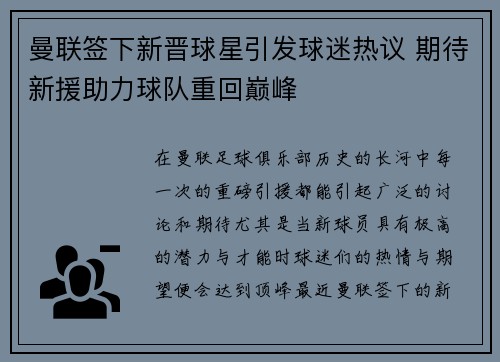 曼联签下新晋球星引发球迷热议 期待新援助力球队重回巅峰