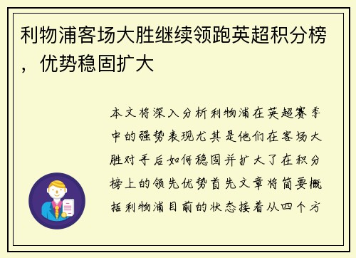 利物浦客场大胜继续领跑英超积分榜,优势稳固扩大