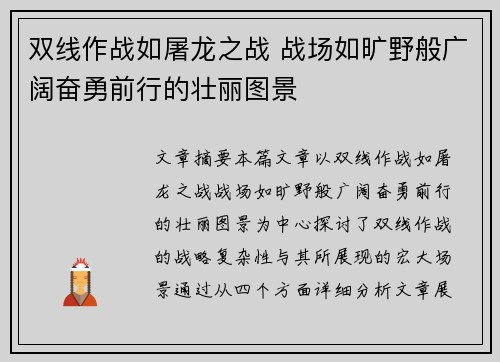 双线作战如屠龙之战 战场如旷野般广阔奋勇前行的壮丽图景