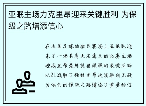亚眠主场力克里昂迎来关键胜利 为保级之路增添信心