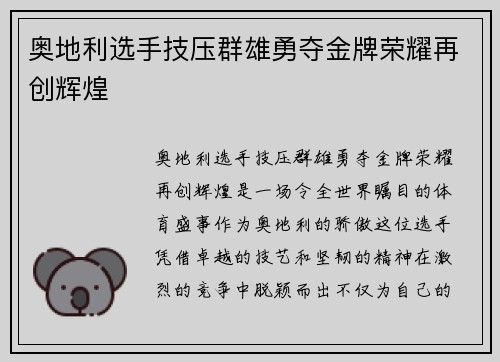 奥地利选手技压群雄勇夺金牌荣耀再创辉煌