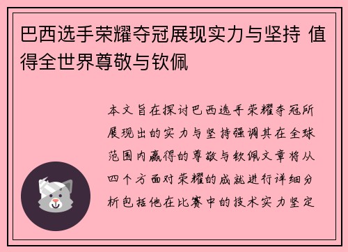 巴西选手荣耀夺冠展现实力与坚持 值得全世界尊敬与钦佩