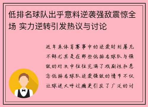 低排名球队出乎意料逆袭强敌震惊全场 实力逆转引发热议与讨论