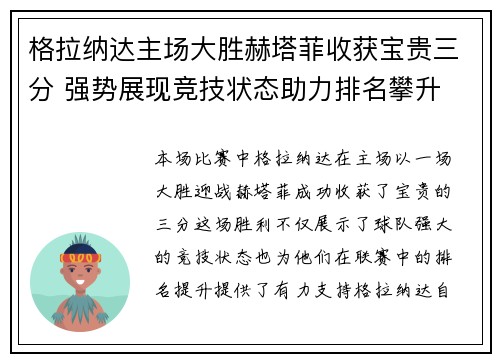 格拉纳达主场大胜赫塔菲收获宝贵三分 强势展现竞技状态助力排名攀升