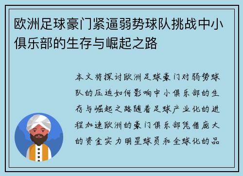 欧洲足球豪门紧逼弱势球队挑战中小俱乐部的生存与崛起之路