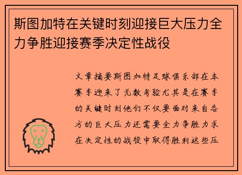 斯图加特在关键时刻迎接巨大压力全力争胜迎接赛季决定性战役