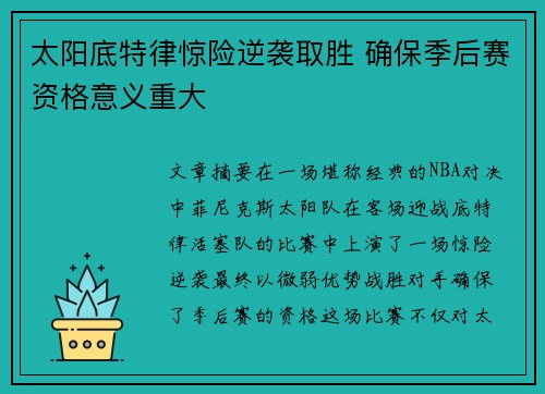 太阳底特律惊险逆袭取胜 确保季后赛资格意义重大