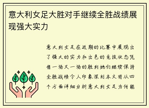 意大利女足大胜对手继续全胜战绩展现强大实力