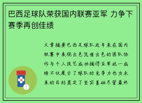 巴西足球队荣获国内联赛亚军 力争下赛季再创佳绩