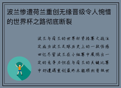 波兰惨遭荷兰重创无缘晋级令人惋惜的世界杯之路彻底断裂