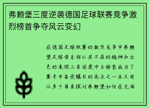 弗赖堡三度逆袭德国足球联赛竞争激烈榜首争夺风云变幻