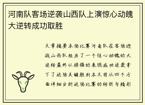 河南队客场逆袭山西队上演惊心动魄大逆转成功取胜