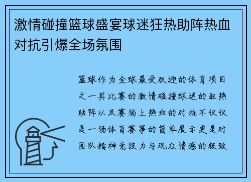 激情碰撞篮球盛宴球迷狂热助阵热血对抗引爆全场氛围