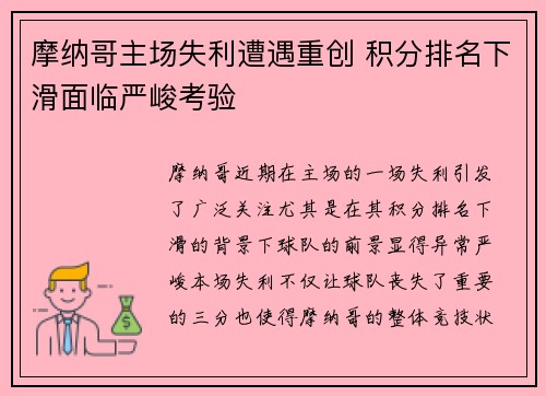 摩纳哥主场失利遭遇重创 积分排名下滑面临严峻考验
