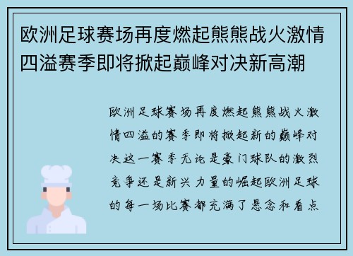 欧洲足球赛场再度燃起熊熊战火激情四溢赛季即将掀起巅峰对决新高潮