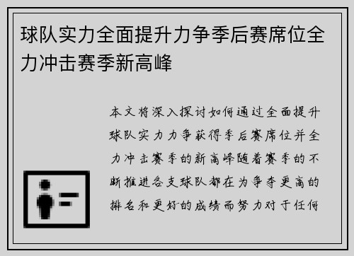 球队实力全面提升力争季后赛席位全力冲击赛季新高峰