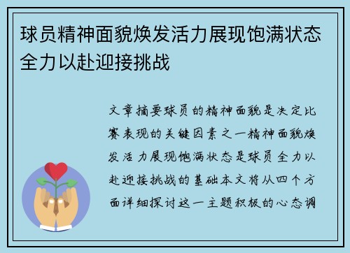 球员精神面貌焕发活力展现饱满状态全力以赴迎接挑战