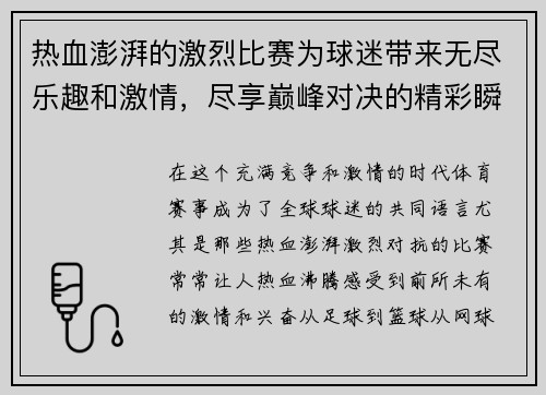 热血澎湃的激烈比赛为球迷带来无尽乐趣和激情，尽享巅峰对决的精彩瞬间