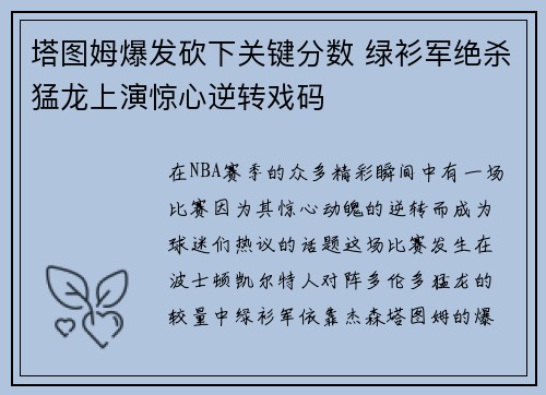塔图姆爆发砍下关键分数 绿衫军绝杀猛龙上演惊心逆转戏码