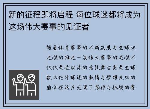 新的征程即将启程 每位球迷都将成为这场伟大赛事的见证者