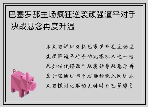 巴塞罗那主场疯狂逆袭顽强逼平对手 决战悬念再度升温