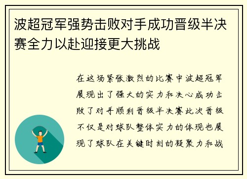 波超冠军强势击败对手成功晋级半决赛全力以赴迎接更大挑战
