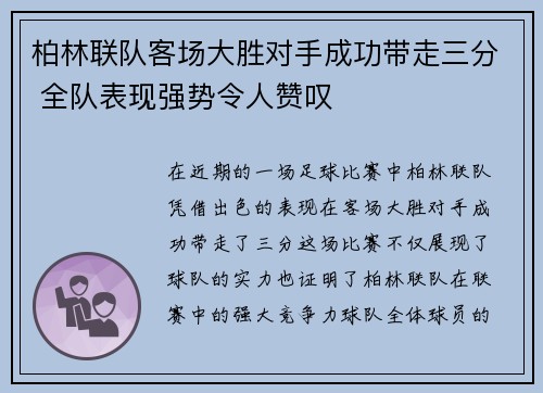 柏林联队客场大胜对手成功带走三分 全队表现强势令人赞叹