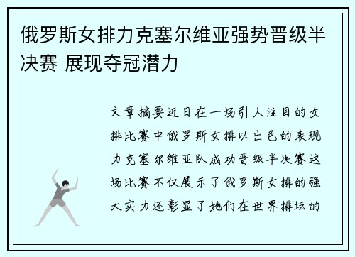 俄罗斯女排力克塞尔维亚强势晋级半决赛 展现夺冠潜力