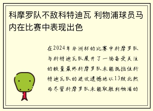 科摩罗队不敌科特迪瓦 利物浦球员马内在比赛中表现出色