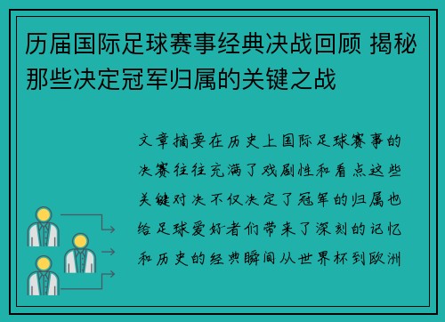 历届国际足球赛事经典决战回顾 揭秘那些决定冠军归属的关键之战