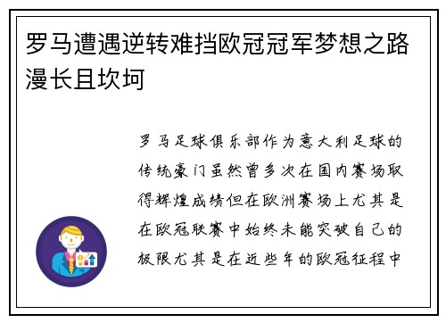 罗马遭遇逆转难挡欧冠冠军梦想之路漫长且坎坷