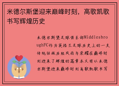 米德尔斯堡迎来巅峰时刻,高歌凯歌书写辉煌历史
