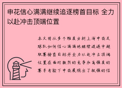 申花信心满满继续追逐榜首目标 全力以赴冲击顶端位置