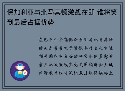 保加利亚与北马其顿激战在即 谁将笑到最后占据优势
