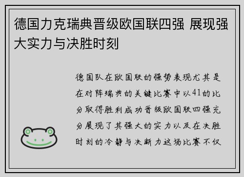 德国力克瑞典晋级欧国联四强 展现强大实力与决胜时刻