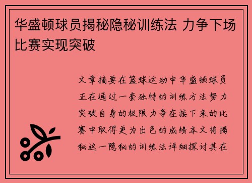 华盛顿球员揭秘隐秘训练法 力争下场比赛实现突破