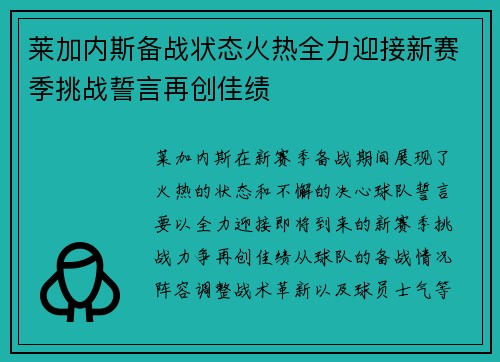 莱加内斯备战状态火热全力迎接新赛季挑战誓言再创佳绩