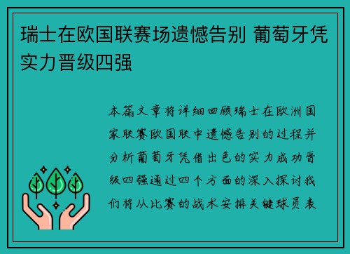 瑞士在欧国联赛场遗憾告别 葡萄牙凭实力晋级四强