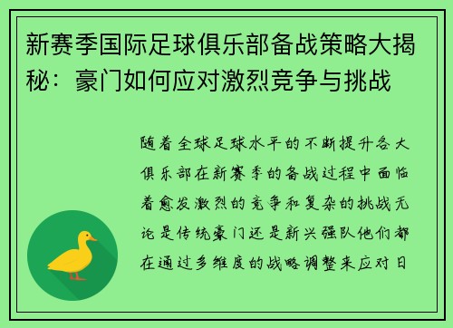 新赛季国际足球俱乐部备战策略大揭秘:豪门如何应对激烈竞争与挑战