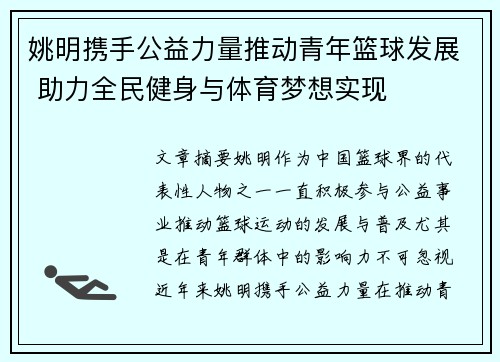 姚明携手公益力量推动青年篮球发展 助力全民健身与体育梦想实现