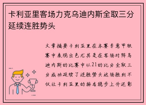 卡利亚里客场力克乌迪内斯全取三分延续连胜势头