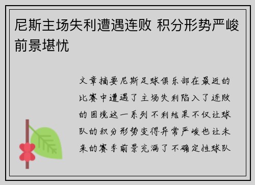 尼斯主场失利遭遇连败 积分形势严峻前景堪忧