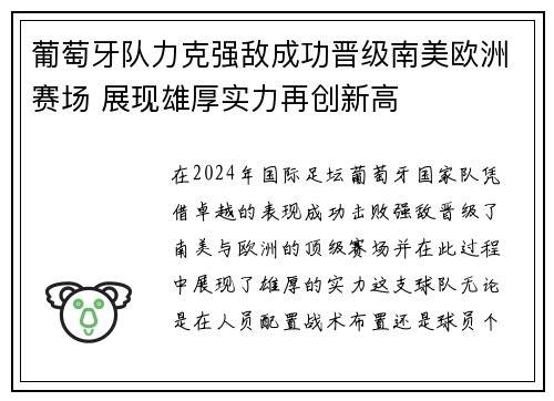 葡萄牙队力克强敌成功晋级南美欧洲赛场 展现雄厚实力再创新高