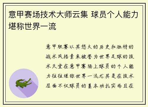 意甲赛场技术大师云集 球员个人能力堪称世界一流
